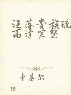 没落贵族琉璃川高清完整