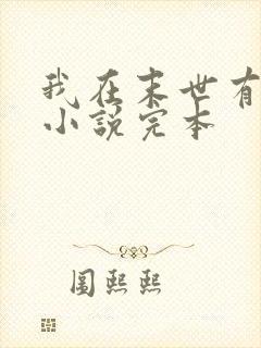 我在末世有套房小说完本