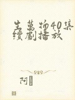 生万物40集连续剧播放