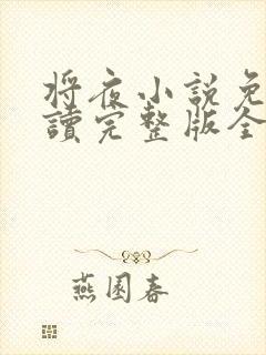 将夜小说免费阅读完整版全文