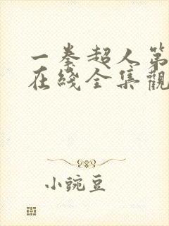 一拳超人第3季在线全集观看