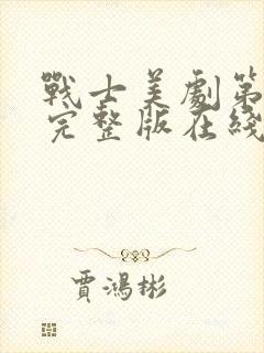 战士美剧第一季完整版在线观看