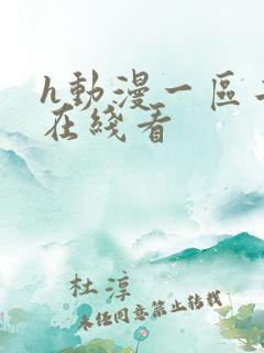 h动漫一区二区在线看