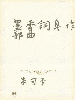 墨香铜臭作品三部曲