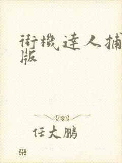 街机达人捕鱼旧版