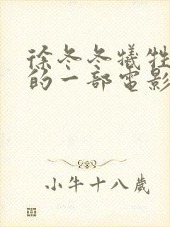 徐冬冬牺牲最大的一部电影