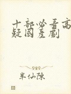 十部必看高分悬疑国产剧