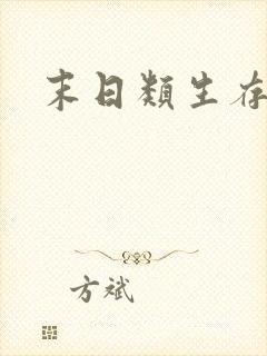 末日类生存手游