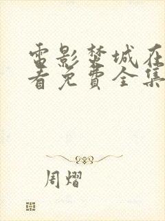 电影焚城在线观看免费全集