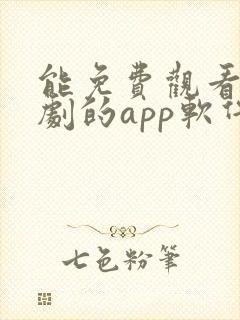 能免费观看电视剧的app软件