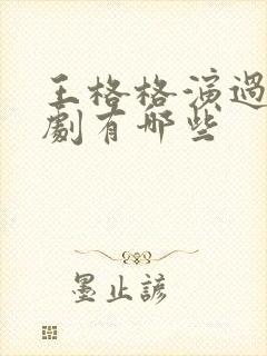 王格格演过的短剧有哪些