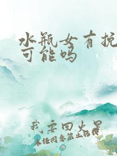 水瓶女有挽回的可能吗