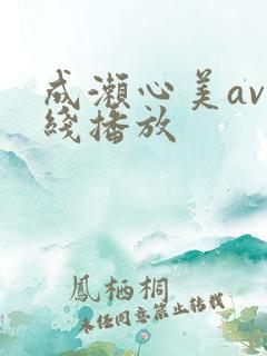 成濑心美av在线播放