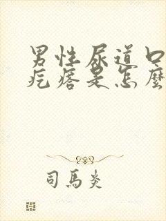 男性尿道口有小疙瘩是怎么回事