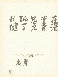 我师兄实在太稳健了免费漫画