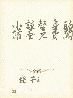 小说替身的自我修养免费阅读