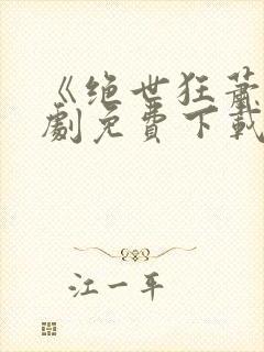 《绝世狂萧》短剧免费下载