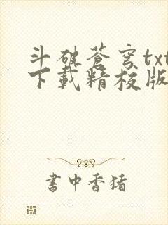 斗破苍穹txt下载精校版