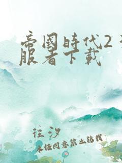 帝国时代2 征服者下载