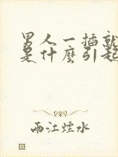 男人一插就想射是什么引起的