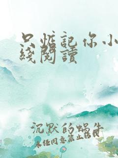 只惦记你小说在线阅读