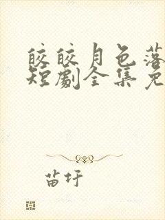 皎皎月色落孤星短剧全集免费