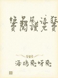 绝品风流狂医免费阅读免费