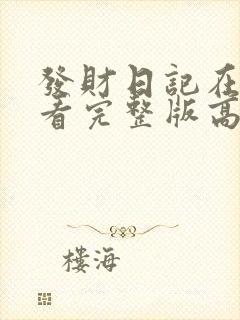 发财日记在线观看完整版高清免费