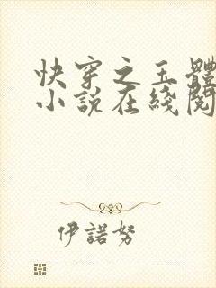 快穿之玉体横陈小说在线阅读