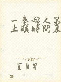 一拳超人第三季上映时间表