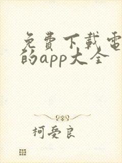 免费下载电视剧的app大全