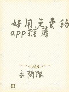 好用免费的小说app推荐