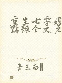 重生七零媳妇有点辣全文免费