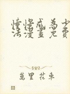 憧憬成为少女魔法漫画免费观看全集