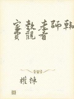 家教老师韩漫免费观看