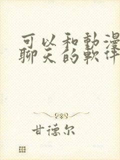 可以和动漫人物聊天的软件