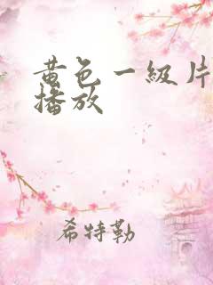 黄色一级片免费播放