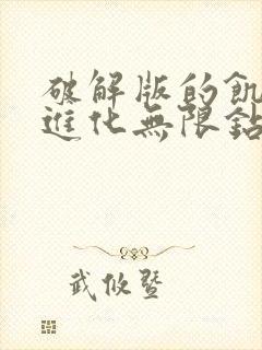 破解版的饥饿鲨进化无限钻石版