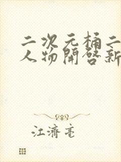 二次元桶二次元人物开启新角色