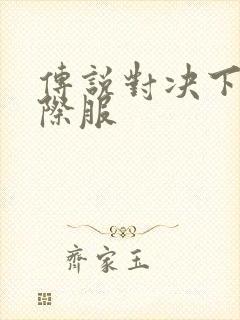 传说对决下载国际服