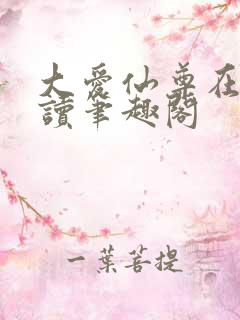 大爱仙尊在线阅读笔趣阁