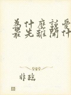 为什么说爱的人最先离开什么歌