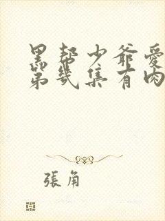 黑帮少爷爱上我第几集有肉