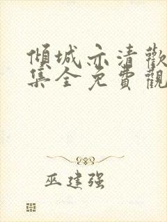 倾城亦清欢42集全免费观看