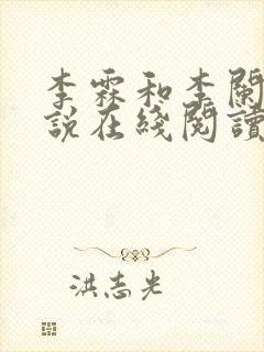 李霖和李阑的小说在线阅读