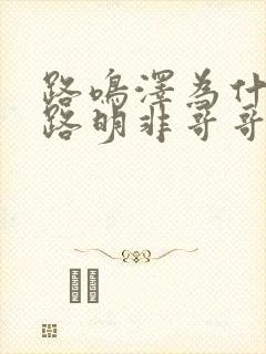 路鸣泽为什么叫路明非哥哥