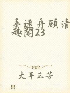 秦远舟顾清瑶笔趣阁23