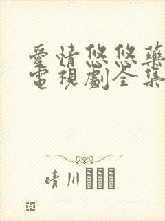 爱情悠悠药草香电视剧全集在线观看