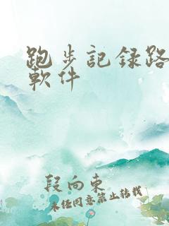 跑步记录路程的软件