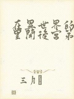 在异世界的迷宫里开后宫第二季观看